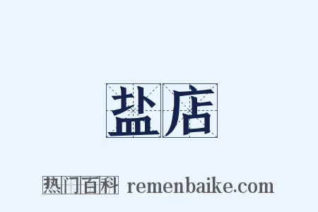 盐店是什么意思的图片